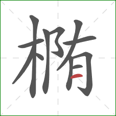 椭的笔顺第12画：横