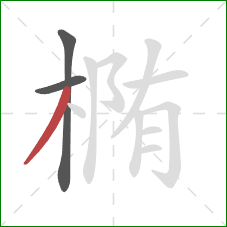 椭的笔顺第3画：撇