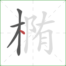 椭的笔顺第4画：点