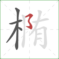 椭的笔顺第5画：横撇弯钩