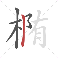 椭的笔顺第6画：竖