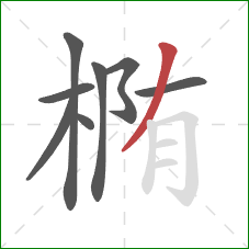 椭的笔顺第8画：撇