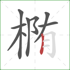 椭的笔顺第9画：竖