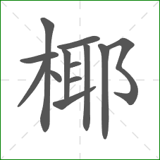 椰的笔顺 椰的笔顺