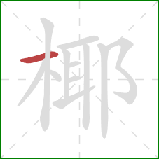 椰的笔顺第1画:横 椰的笔顺第1画:横