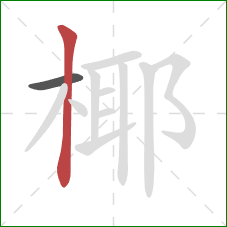 椰的笔顺第2画:竖 椰的笔顺第2画:竖