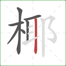 椰的笔顺第7画:竖 椰的笔顺第7画:竖