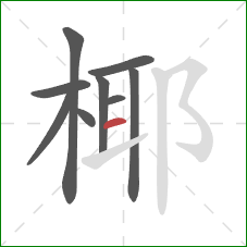 椰的笔顺第9画:横 椰的笔顺第9画:横