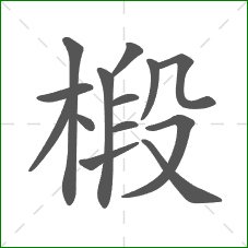 椴的笔顺 椴的笔顺