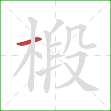 椴的笔顺第1画:横 椴的笔顺第1画:横