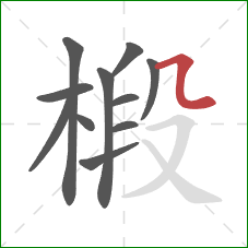 椴的笔顺第11画:横折折 椴的笔顺第11画:横折折