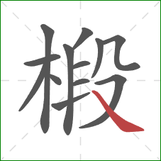 椴的笔顺第13画:捺 椴的笔顺第13画:捺