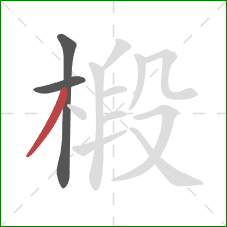 椴的笔顺第3画:撇 椴的笔顺第3画:撇