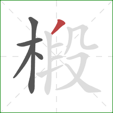 椴的笔顺第5画:撇 椴的笔顺第5画:撇