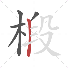 椴的笔顺第6画:竖 椴的笔顺第6画:竖