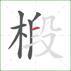 椴的笔顺第7画:横 椴的笔顺第7画:横