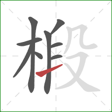 椴的笔顺第9画:提 椴的笔顺第9画:提