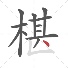 椹的笔顺第12画：点