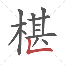 椹的笔顺第13画：竖折