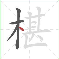 椹的笔顺第4画：点