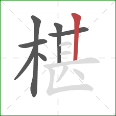 椹的笔顺第7画：竖