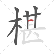 椹的笔顺第8画：横
