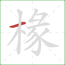 椽的笔顺第1画：横