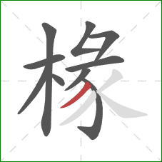 椽的笔顺第10画：撇