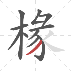 椽的笔顺第11画：撇