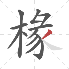 椽的笔顺第12画：撇