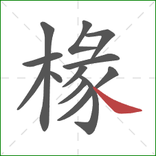 椽的笔顺第13画：捺