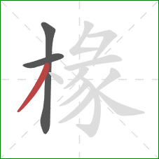椽的笔顺第3画：撇