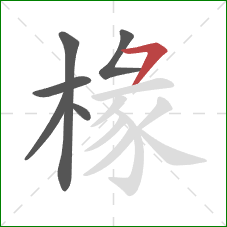 椽的笔顺第6画：横撇