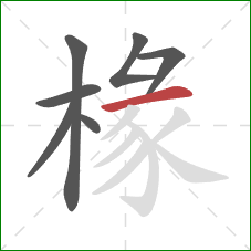 椽的笔顺第7画：横