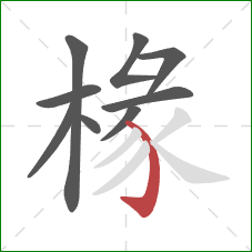 椽的笔顺第9画：弯钩