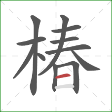 椿的笔顺第12画：横