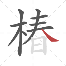 椿的笔顺第9画：捺
