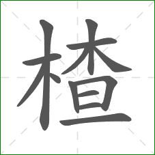 楂的笔顺