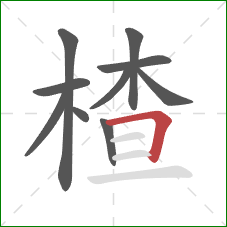 楂的笔顺第10画：横折
