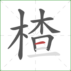 楂的笔顺第11画：横