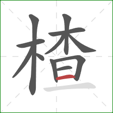 楂的笔顺第12画：横