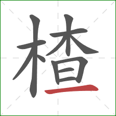 楂的笔顺第13画：横