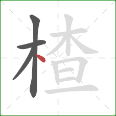 楂的笔顺第4画：点