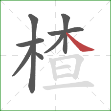 楂的笔顺第8画：捺