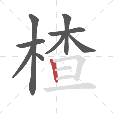 楂的笔顺第9画：竖