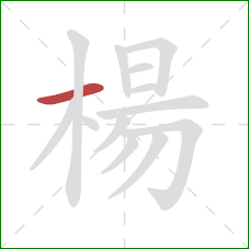 楊的笔顺第1画：横