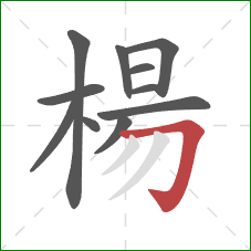 楊的笔顺第11画：横折钩