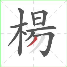 楊的笔顺第12画：撇