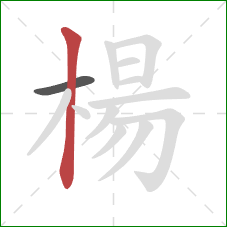 楊的笔顺第2画：竖