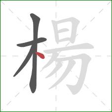 楊的笔顺第4画：点